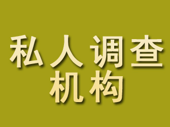 那坡私人调查机构